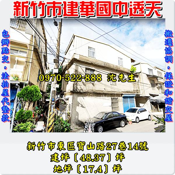 新竹市東區寶山路27巷14號新竹法拍屋代標沈先生0970522888新竹市東區法拍屋建華國中竹蓮國小透天2.png