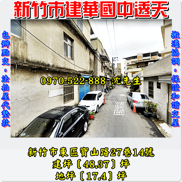 新竹市東區寶山路27巷14號新竹法拍屋代標沈先生0970522888新竹市東區法拍屋建華國中竹蓮國小透天3.png