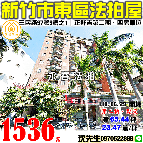 新竹市東區三民路97號9樓之1新竹法拍屋代標沈先生0970522888新竹市東區法拍屋正群吉第二期四房車位巨城商圈新竹女中三民國中.png