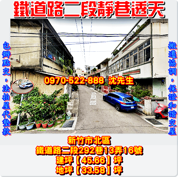 新竹市北區鐵道路二段292巷13弄16號新竹法拍屋代標沈先生0970522888新竹市北區法拍屋透天3.png