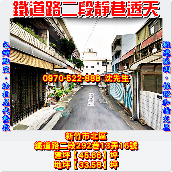 新竹市北區鐵道路二段292巷13弄16號新竹法拍屋代標沈先生0970522888新竹市北區法拍屋透天2.png