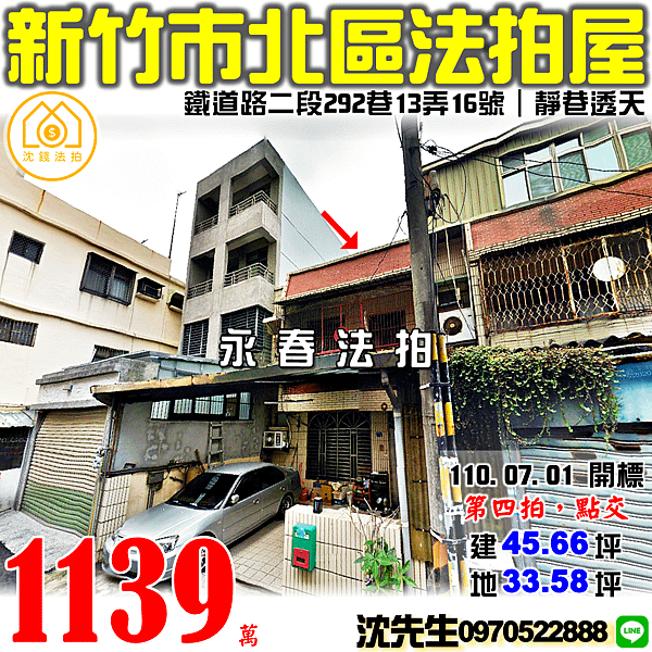 新竹市北區鐵道路二段292巷13弄16號新竹法拍屋代標沈先生0970522888新竹市北區法拍屋透天.png