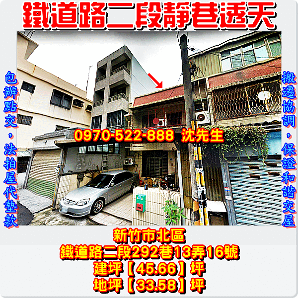 新竹市北區鐵道路二段292巷13弄16號新竹法拍屋代標沈先生0970522888新竹市北區法拍屋透天1.png