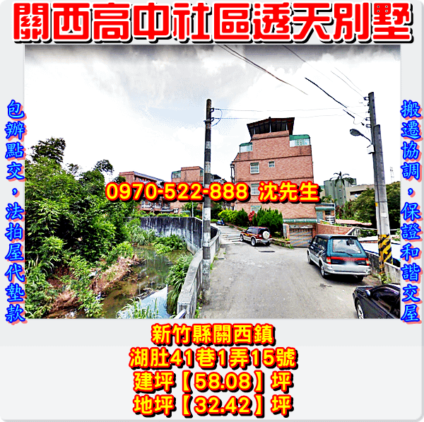 新竹縣關西鎮湖肚41巷1弄15號新竹法拍屋代標沈先生0970522888關西法拍屋關西高中社區透天別墅1.png