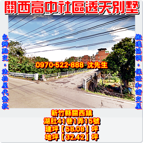 新竹縣關西鎮湖肚41巷1弄15號新竹法拍屋代標沈先生0970522888關西法拍屋關西高中社區透天別墅2.png