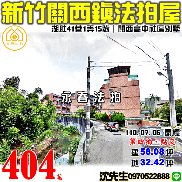 新竹縣關西鎮湖肚41巷1弄15號新竹法拍屋代標沈先生0970522888關西法拍屋關西高中社區透天別墅.png