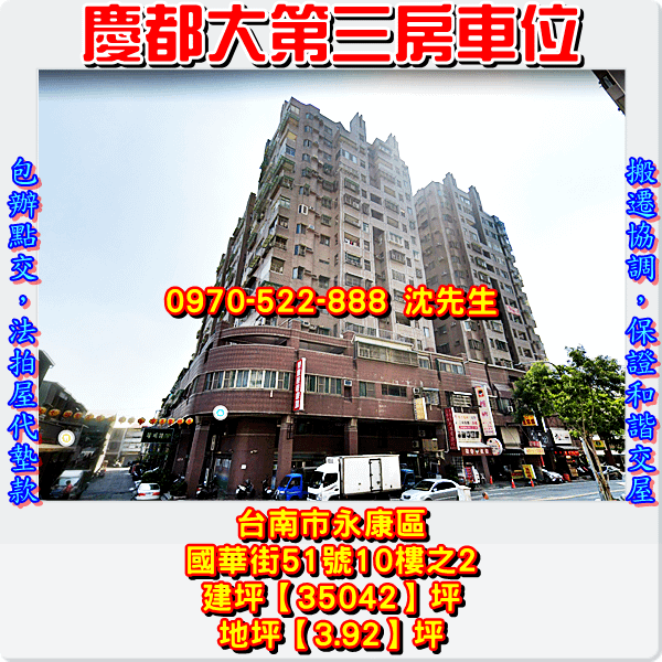 台南市永康區國華街51號10樓之2台南法拍屋代標沈先生0970522888永康區法拍屋慶都大第復國商圈三房車位3.png