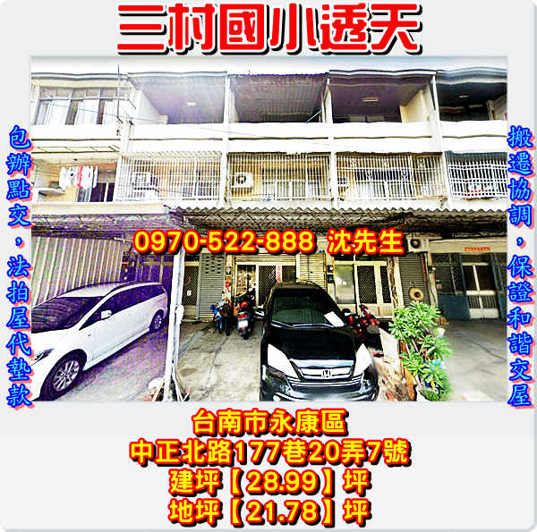 台南市永康區中正北路177巷20弄7號台南法拍代標沈先生0970522888永康區法拍屋透天南應大三村國小透天1.png