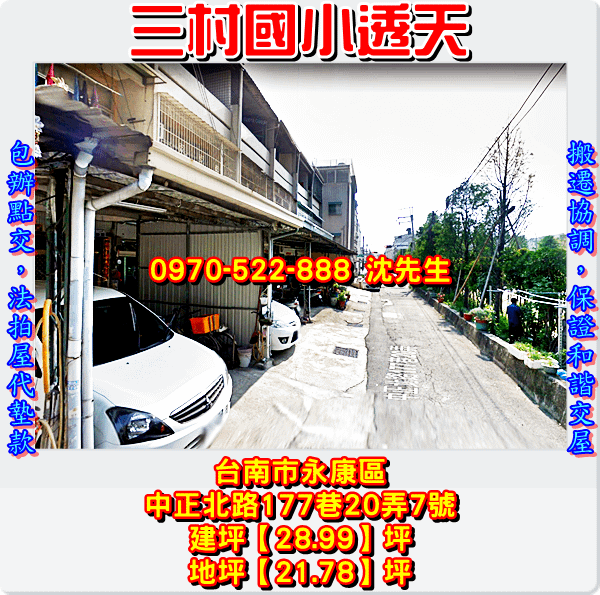 台南市永康區中正北路177巷20弄7號台南法拍代標沈先生0970522888永康區法拍屋透天南應大三村國小透天2.png