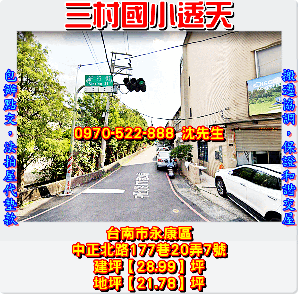 台南市永康區中正北路177巷20弄7號台南法拍代標沈先生0970522888永康區法拍屋透天南應大三村國小透天3.png