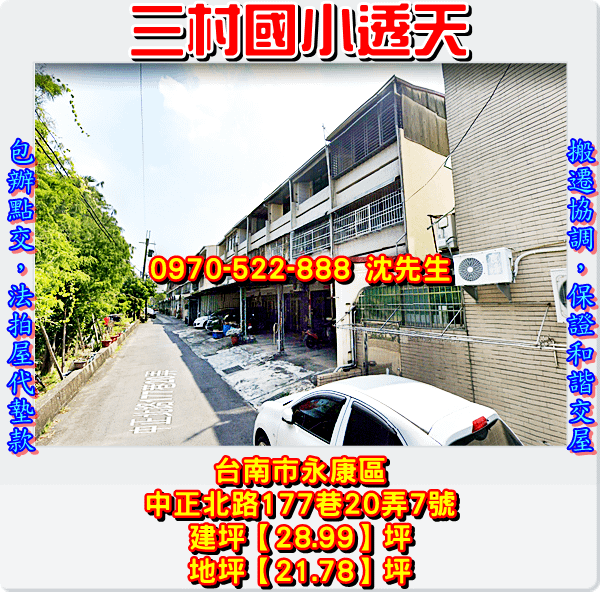 台南市永康區中正北路177巷20弄7號台南法拍代標沈先生0970522888永康區法拍屋透天南應大三村國小透天4.png