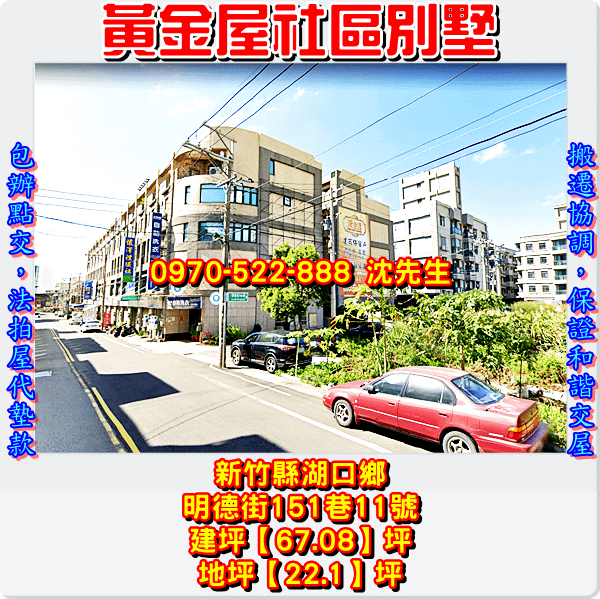 新竹縣湖口鄉明德街151巷11號新竹法拍屋代標沈先生0970522888湖口法拍屋黃金屋社區湖口車站透天別墅1.png