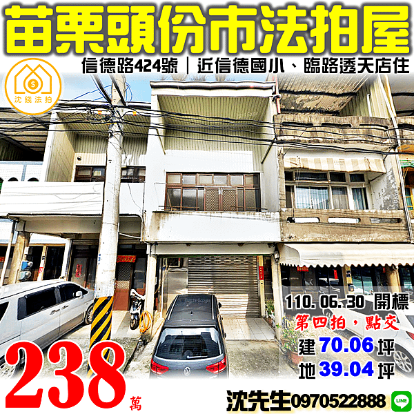 苗栗縣頭份市流東里9鄰信德路424號苗栗法拍屋代標沈先生0970522888頭份法拍屋信德國小透天.png