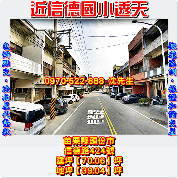 苗栗縣頭份市流東里9鄰信德路424號苗栗法拍屋代標沈先生0970522888頭份法拍屋信德國小透天2.png