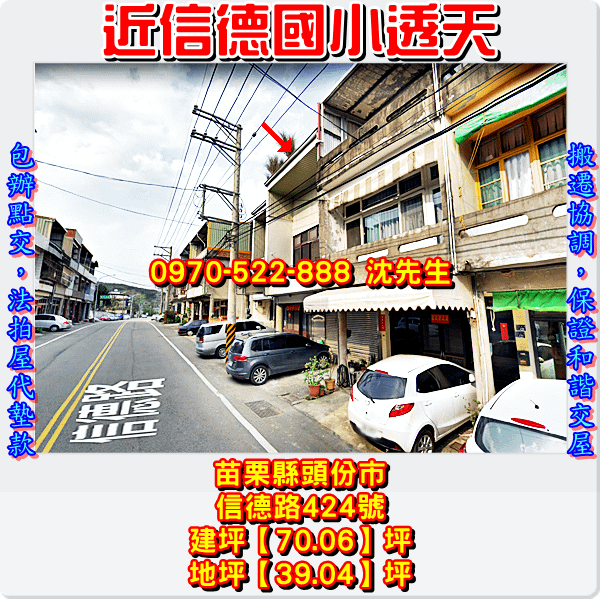 苗栗縣頭份市流東里9鄰信德路424號苗栗法拍屋代標沈先生0970522888頭份法拍屋信德國小透天3.png