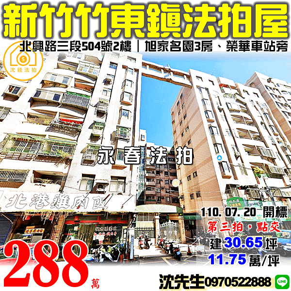 竹縣竹東鎮北興路三段504號2樓新竹法拍屋代標沈先生0970522888竹東法拍屋旭家名園二期榮華車站電梯三房 (2).png