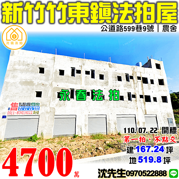 新竹縣竹東鎮公道路599巷9號新竹法拍屋代標沈先生0970522888竹東法拍屋農舍.png