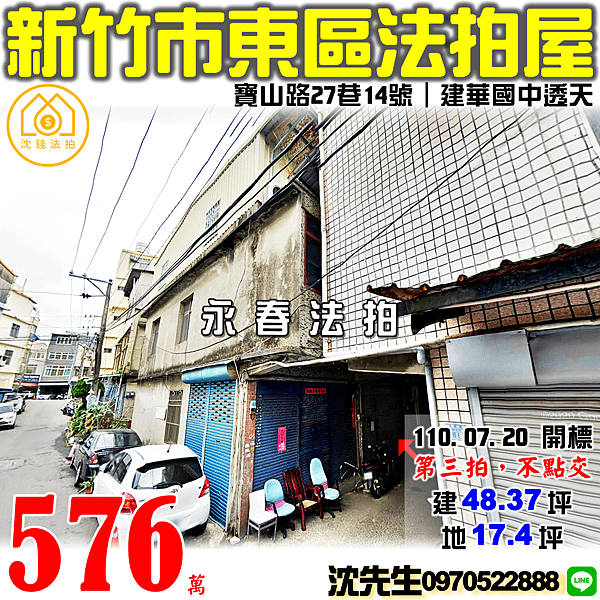 新竹市東區寶山路27巷14號新竹法拍屋代標沈先生0970522888新竹市東區法拍屋建華國中竹蓮國小透天.png