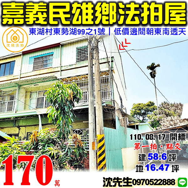 嘉義縣民雄鄉東湖村東勢湖99之1號嘉義法拍屋代標沈先生0970522888民雄法拍屋透天.png