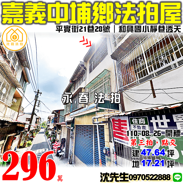 嘉義縣中埔鄉和興村平實街21巷28號嘉義法拍屋代標沈先生0970522888中埔法拍屋和興國小透天後庄商圈法拍屋 (3).png