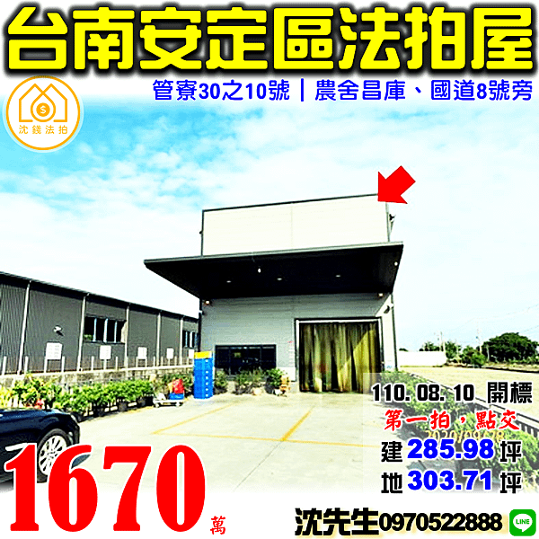 台南市安定區管寮30之10號台南法拍代標沈先生0970522888台南法拍屋農舍昌庫.png