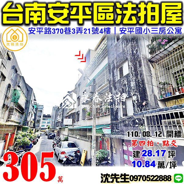 台南市安平區安平路370巷3弄21號4樓台南法拍代標沈先生0970522888安平國小三房健身公寓安平老街安平區法拍屋公寓.png