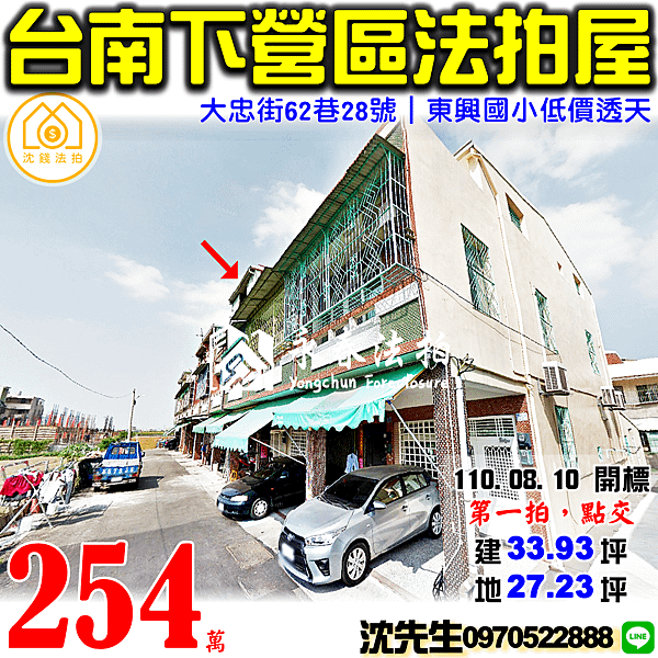 台南市下營區大忠街62巷28號台南法拍屋代標沈先生0970522888下營法拍屋透天東興國小.png