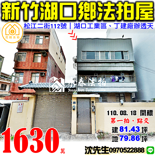 新竹縣湖口鄉松江二街112號新竹法拍屋代標沈先生0970522888湖口法拍屋湖口工業區丁建廠房廠辦透天.png