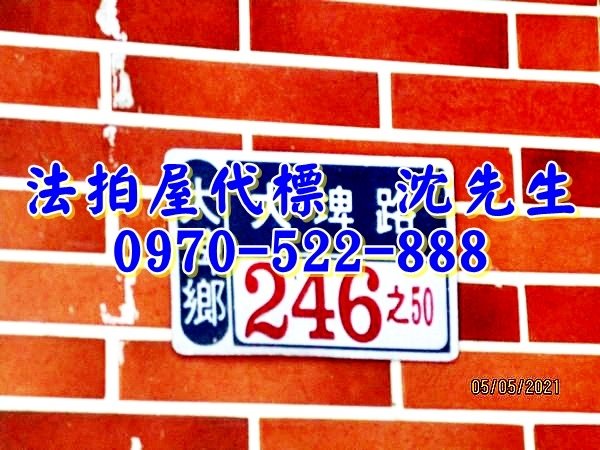 雲林縣大埤鄉大埤路246之50號雲林法拍屋代標沈先生0970522888大埤法拍屋僑真國小78快速古坑系統交流道透天車墅3.jpg