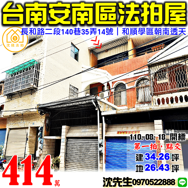 台南市安南區長和路二段140巷35弄14號台南法拍屋代標沈先生0970522888安南區法拍屋和順學區朝南透天.png