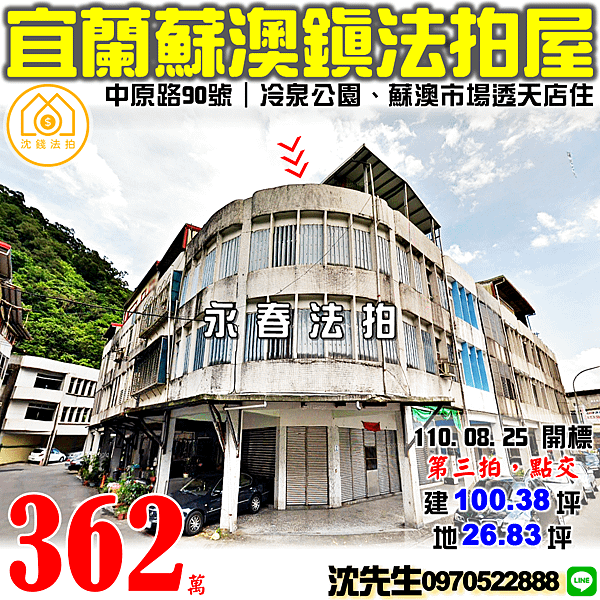 宜蘭縣蘇澳鎮中原路90號宜蘭法拍屋代標沈先生0970522888蘇澳法拍屋透天店住 (1).png