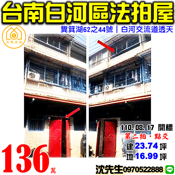 台南市白河區糞箕湖62之44號台南法拍屋代標沈先生0970522888白河法拍屋交流道透天.png