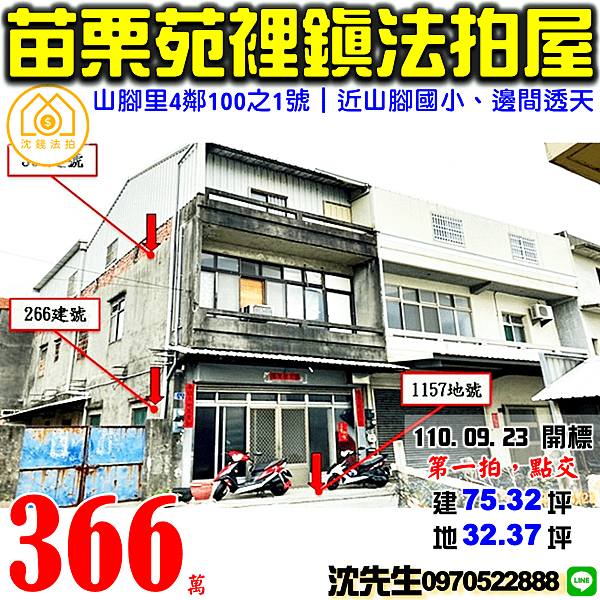 苗栗縣苑裡鎮山腳里4鄰100之1號苗栗法拍屋代標沈先生0970522888苑裡法拍屋山腳國小邊間透天.png