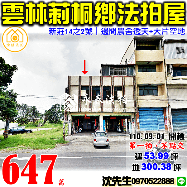 雲林縣莿桐鄉新莊14之2號雲林法拍屋代標沈先生0970522888莿桐法拍屋農舍透天近僑和國小.png