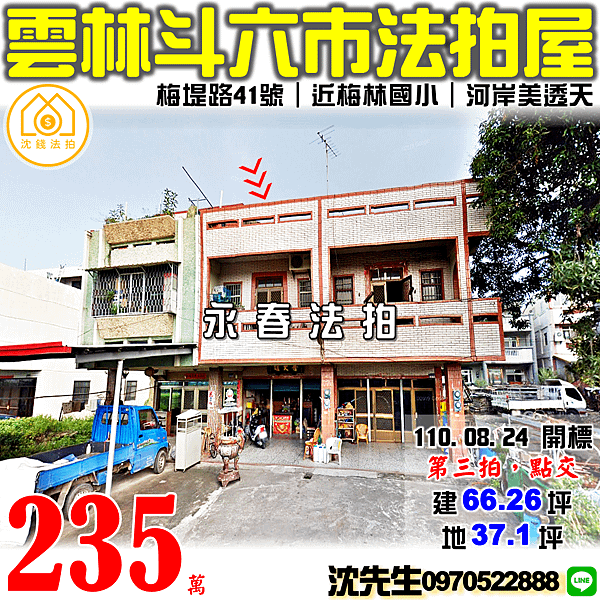 雲林縣斗六市梅堤路41號雲林法拍屋代標沈先生0970522888雲林法拍屋斗六法拍屋梅林國小透天 (2).png