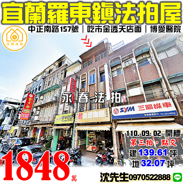 宜蘭縣羅東鎮中正南路157號宜蘭法拍屋代標沈先生09705228878羅東法拍屋吃市金透天店面博愛醫院聖母醫院 (3).png