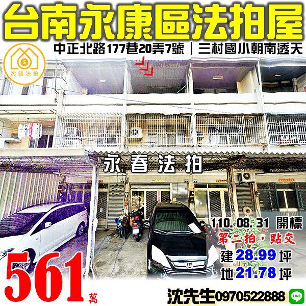 台南市永康區中正北路177巷20弄7號台南法拍代標沈先生0970522888永康區法拍屋透天南應大三村國小透天.png