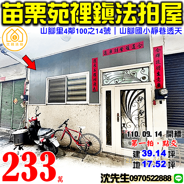 苗栗縣苑裡鎮山腳里4鄰100之14號苗栗法拍屋代標沈先生0970522888苑裡法拍屋山腳國小靜巷透天.png