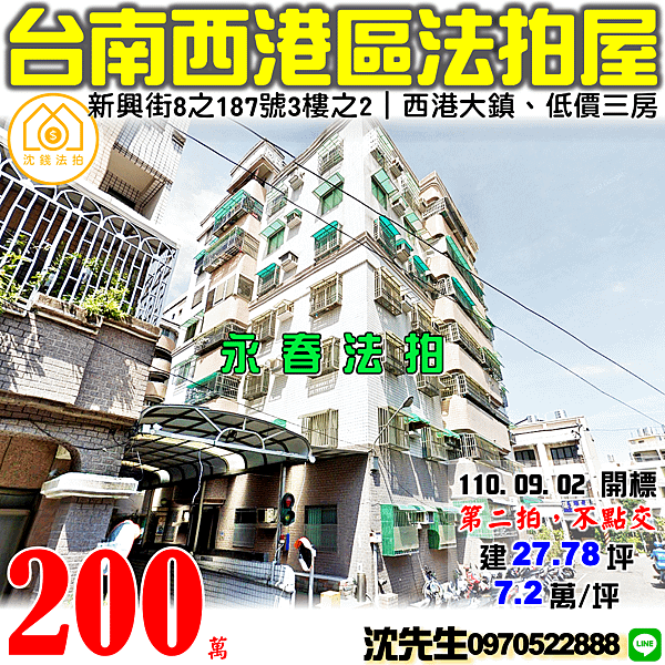 台南市西港區慶安里新興街8之187號3樓之2台南法拍屋代標沈先生0970522888西港法拍屋西港大鎮電梯三房.png