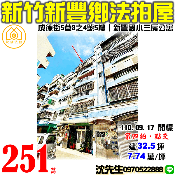 新竹縣新豐鄉成德街5巷8之4號5樓新竹法拍屋代標沈先生0970522888新豐法拍屋新豐國中小學三房公寓 (2).png