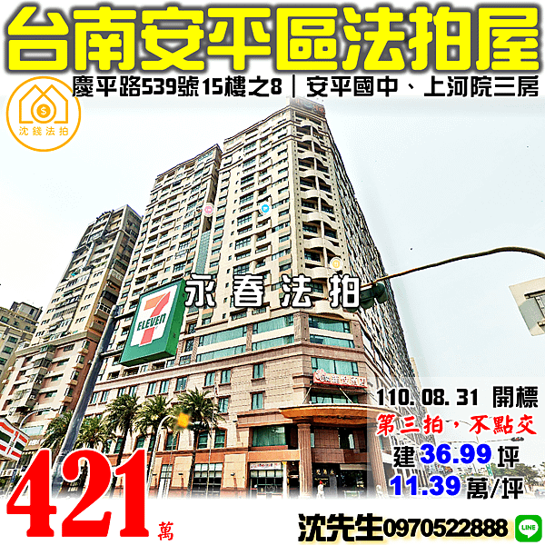 台南市安平區慶平路539號15樓之8台南法拍屋代標沈先生0970522888安平法拍屋上河院電梯大樓三房.png