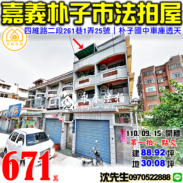 嘉義縣朴子市四維路二段261巷1弄25號嘉義法拍屋代標沈先生0970522888朴子法拍屋朴子國中車庫透天.png