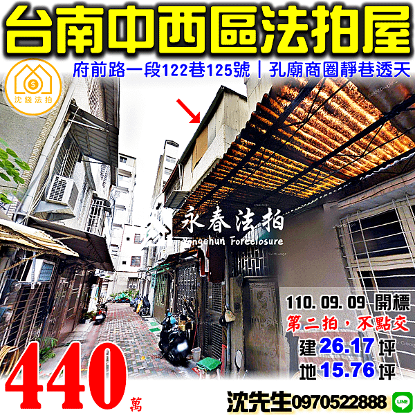 台南市中西區府前路122巷99之3號台南市中西區府前路一段122巷125號台南法拍屋代標沈先生0970522888中西區法拍屋孔廟商圈靜巷透天.png