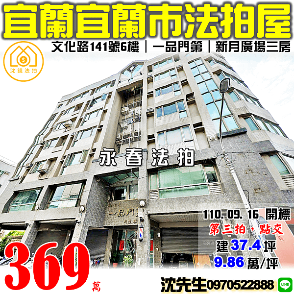 宜蘭縣宜蘭市文化路141號6樓宜蘭法拍屋代標沈先生0970522888宜蘭法拍屋一品門第新月廣場光復國小電梯三房 (2).png