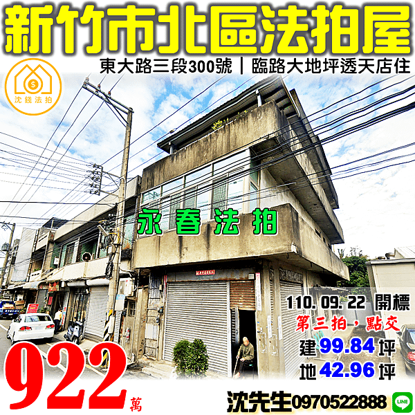 新竹市北區東大路三段300號新竹法拍屋代標沈先生0970522888新竹市東大路三段法拍屋南寮國小西濱道路透天店住.png