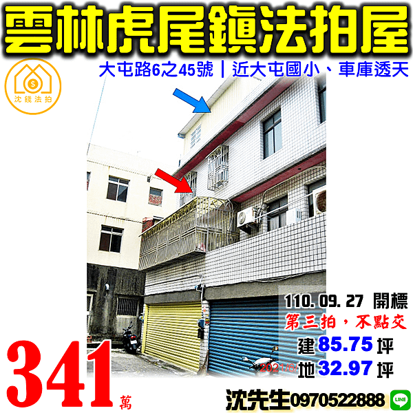 雲林縣虎尾鎮大屯路6之45號雲林法拍屋代標沈先生0970522888虎尾法拍屋大屯國小車庫透天.png