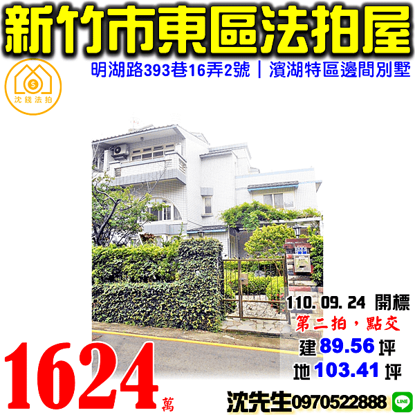 新竹市東區明湖路393巷16弄2號新竹法拍屋代標沈先生0970522888新竹市東區法拍屋濱湖特區邊間別墅.png