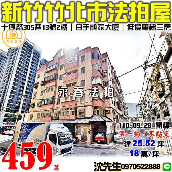 新竹縣竹北市十興路305巷13弄3號2樓新竹法拍屋代標沈先生0970522888竹北法拍屋白手成家大廈中正國小電梯三房.png