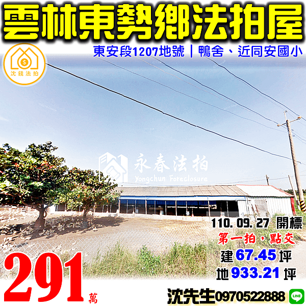 雲林縣東勢鄉東安段1207地號雲林法拍屋代標沈先生0970522888東勢鴨舍近同安國小.png