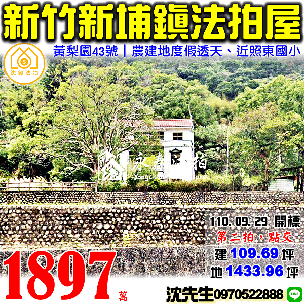 新竹縣新埔鎮黃梨園43號新竹法拍屋代標沈先生0970522888新埔法拍屋度假透天.png